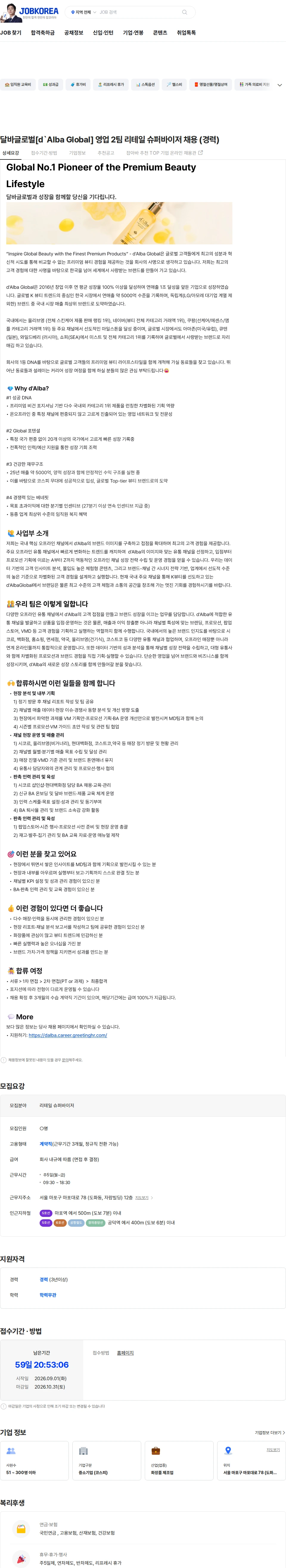 달바글로벌 달바글로벌[d`Alba Global] 영업 2팀 리테일 슈퍼바이저 채용 (경력) 채용공고