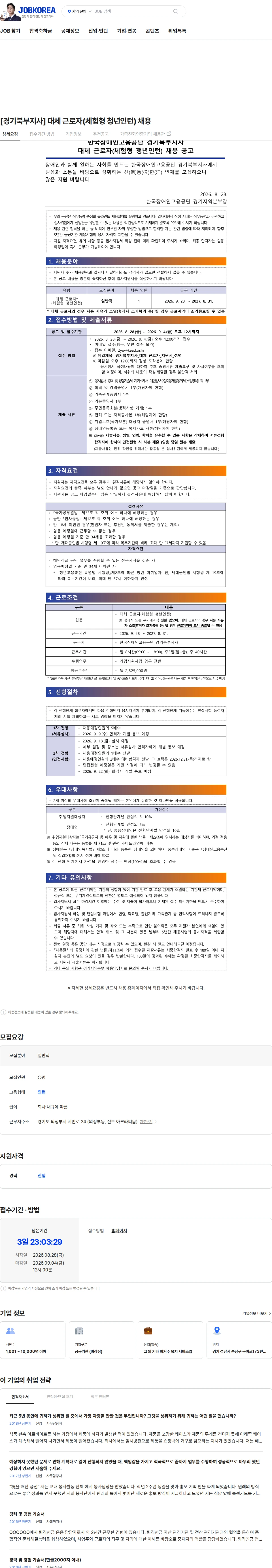 한국장애인고용공단 [경기북부지사] 대체 근로자(체험형 청년인턴) 채용 채용공고
