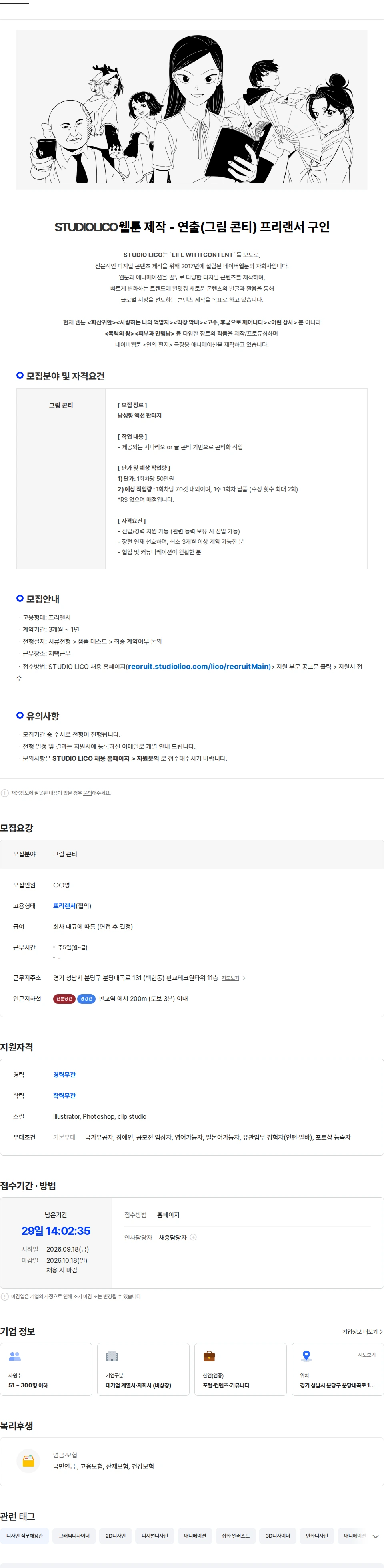 스튜디오리코 [STUDIO LICO] 액션 판타지 연출(그림 콘티) 프리랜서 구인 채용공고