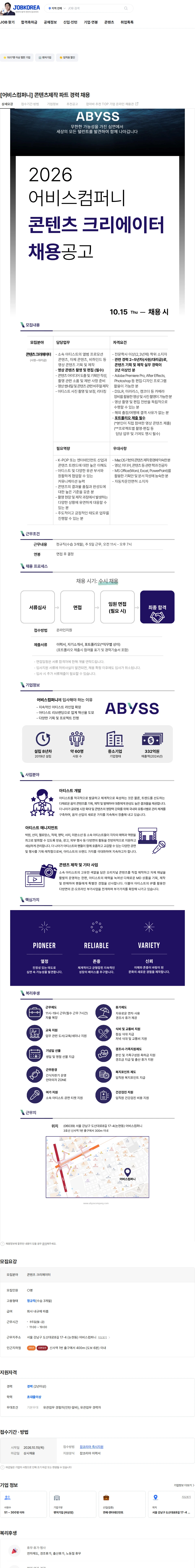 어비스컴퍼니 [어비스컴퍼니] 콘텐츠제작 파트 경력 채용 채용공고