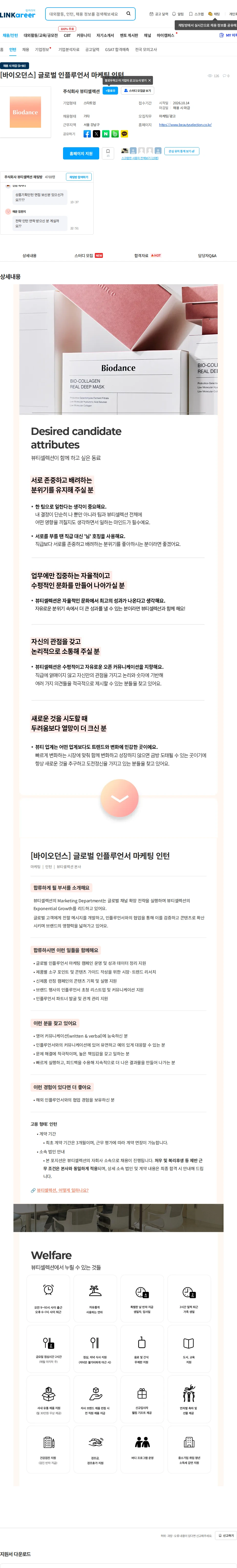 뷰티셀렉션 [바이오던스] 글로벌 인플루언서 마케팅 인턴 채용공고