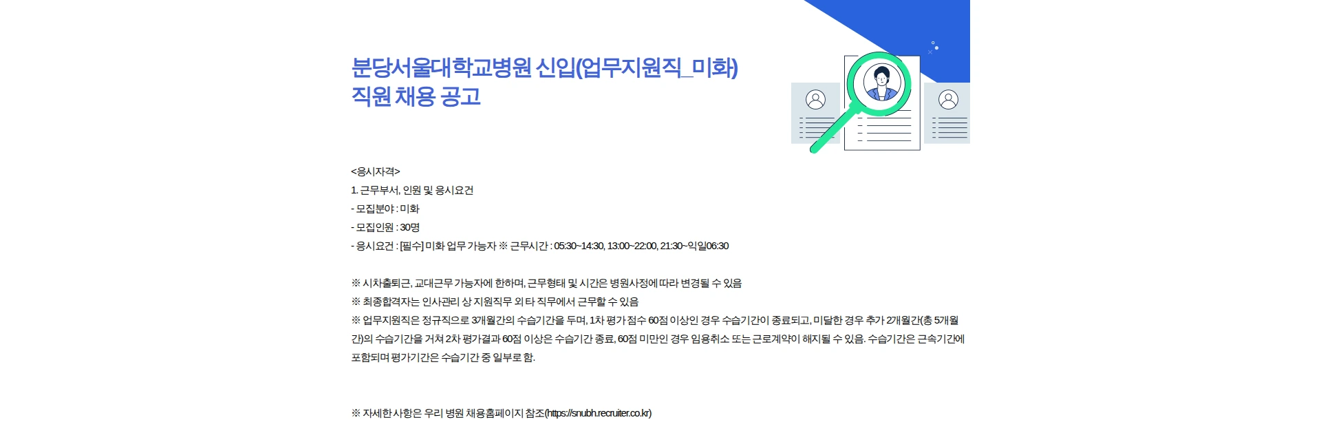 분당서울대학교병원 분당서울대학교병원 신입(업무지원직 미화) 직원 채용 공고 채용공고