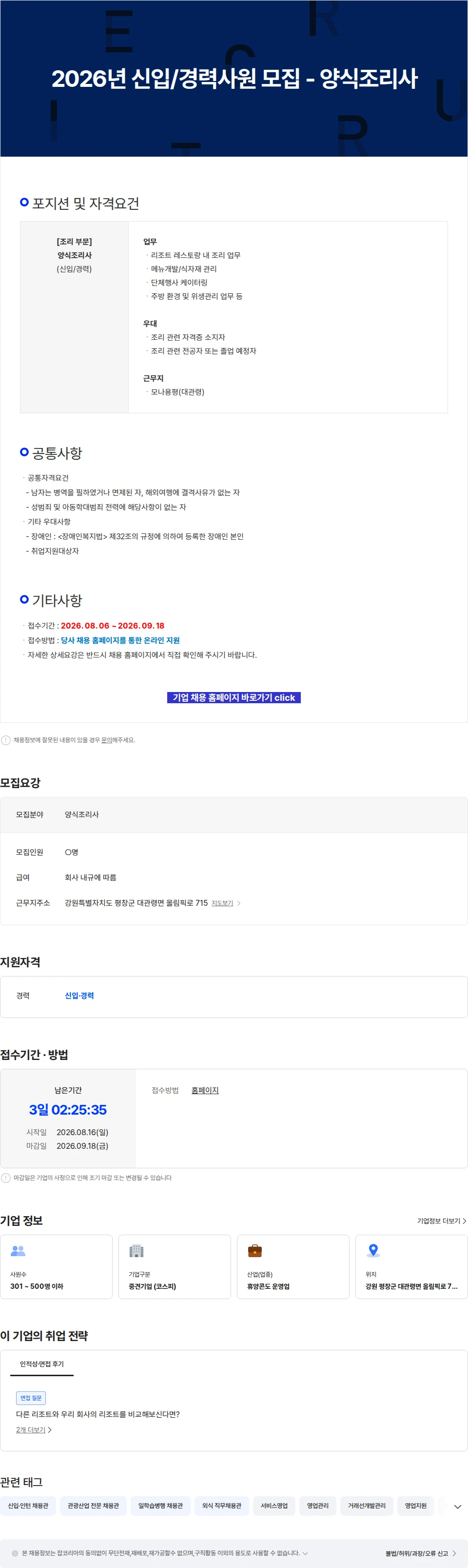 모나용평 2026년 신입/경력사원 모집 - 양식조리사 채용공고