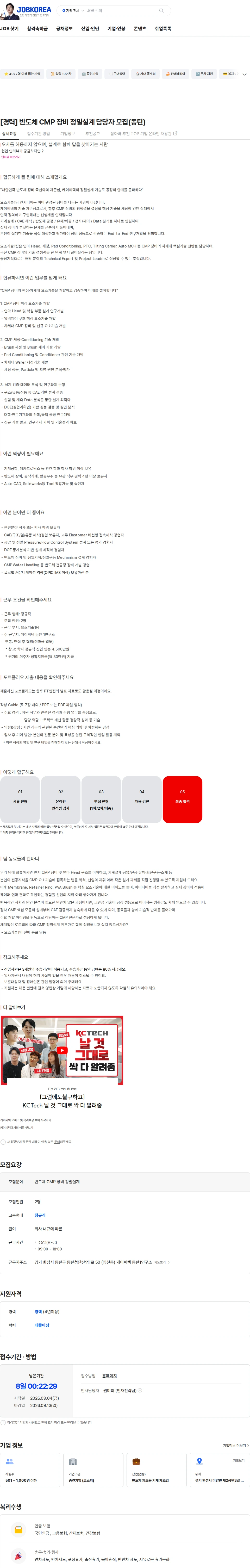 케이씨텍 [경력] 반도체 CMP 장비 정밀설계 담당자 모집(동탄) 채용공고