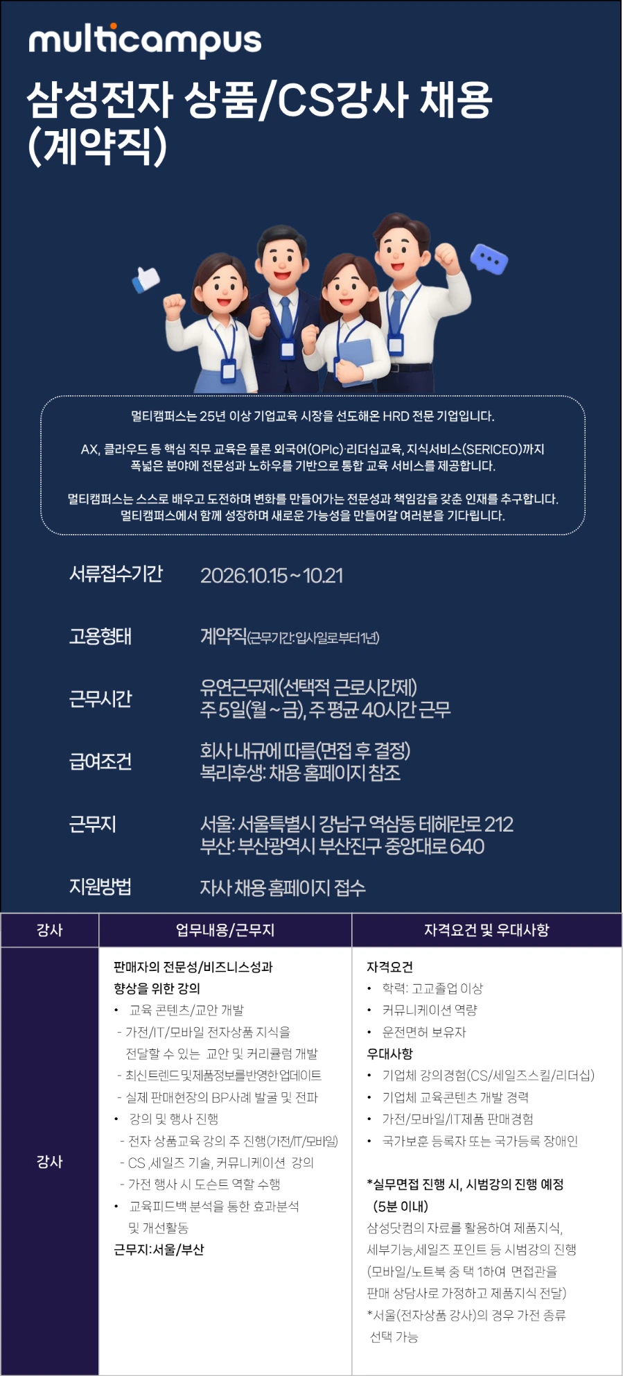 멀티캠퍼스 삼성전자 상품 교육/CS 강사 채용 (계약직) 채용공고