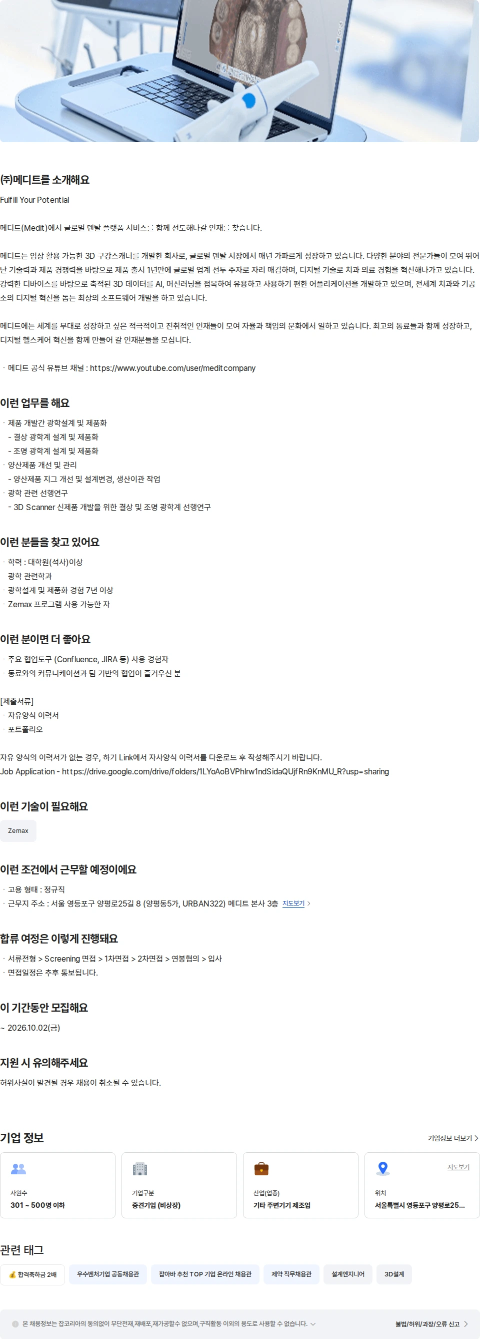 메디트 광학기술 Engineer 채용공고