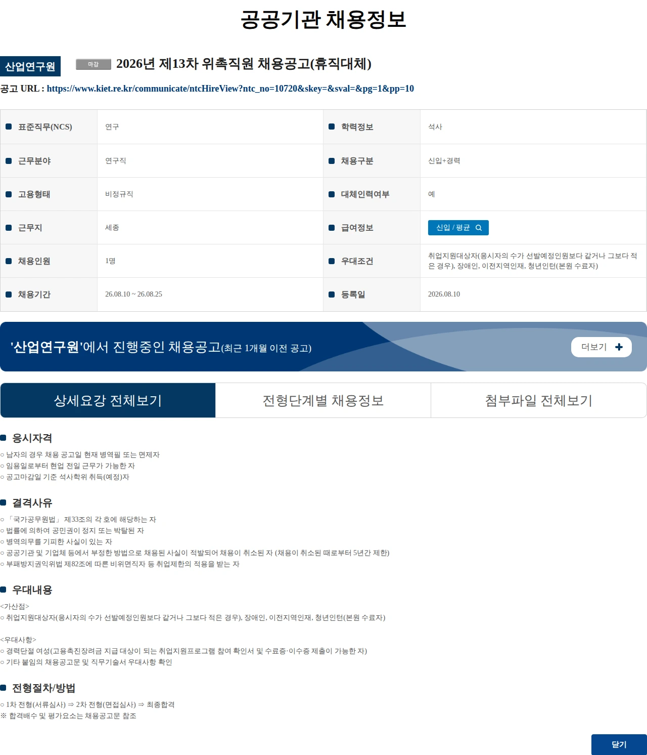 산업연구원 2026년 제13차 위촉직원 채용공고(휴직대체) 채용공고