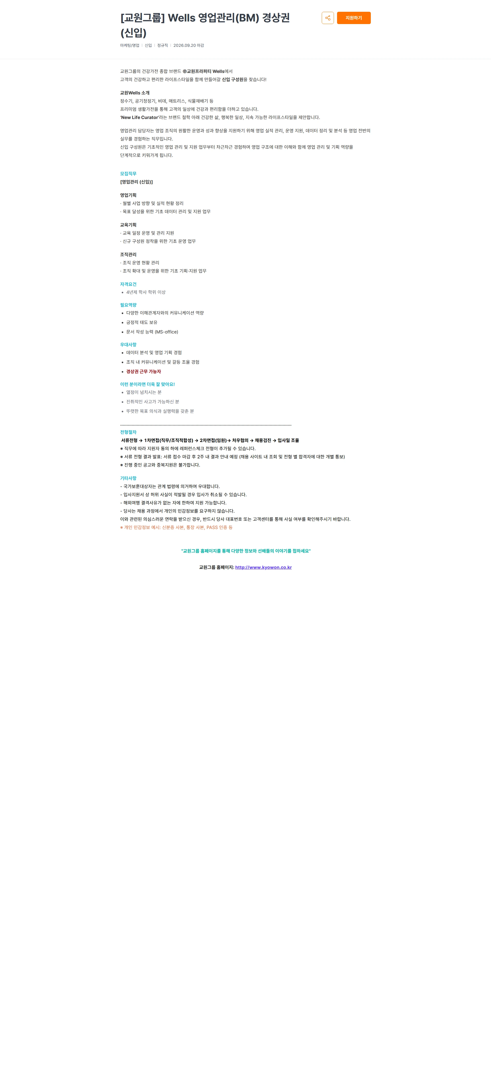 교원프라퍼티 [교원그룹] Wells 영업관리(BM) 경상권(신입) 채용공고