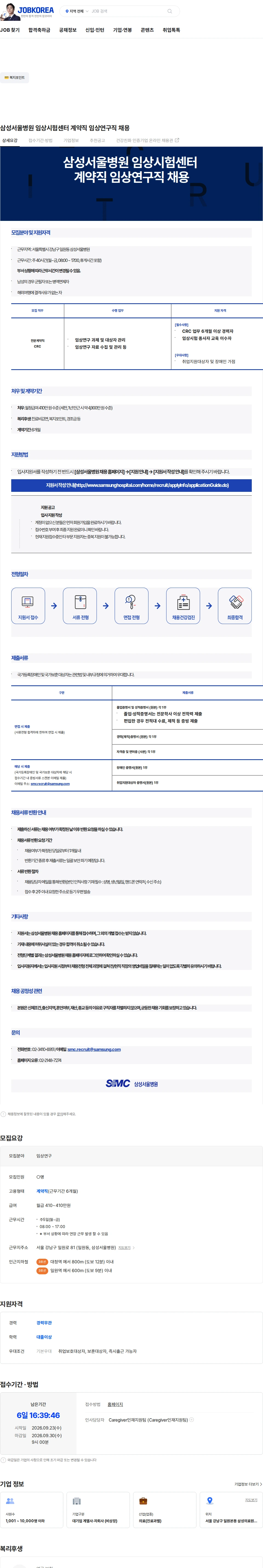 삼성서울병원 삼성서울병원 임상시험센터 계약직 임상연구직 채용 채용공고
