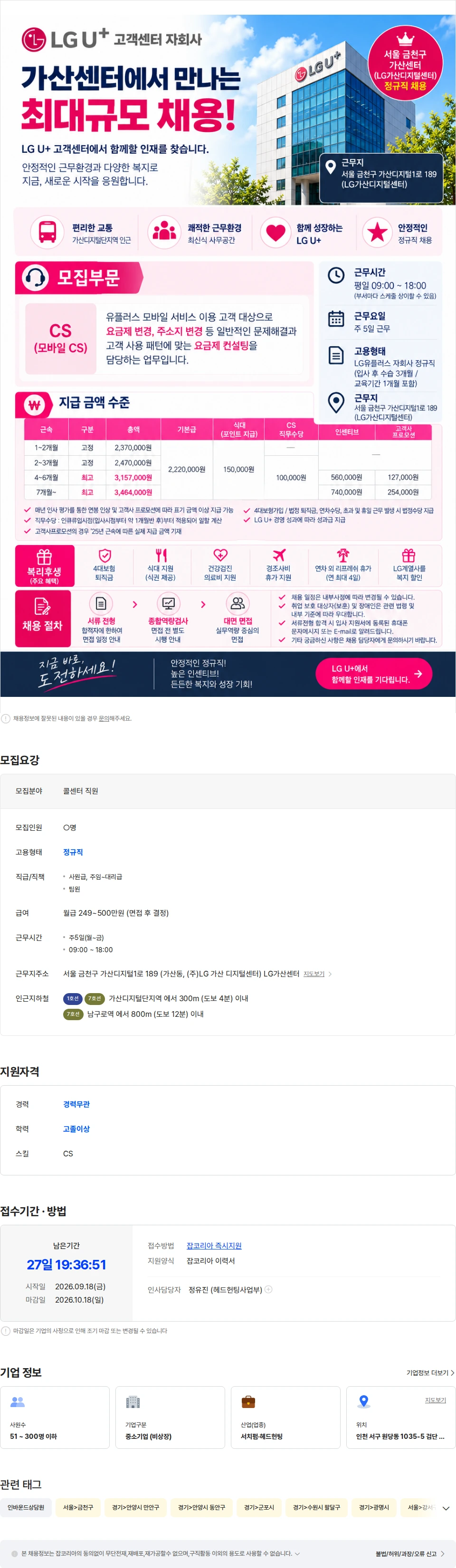 LG유플러스 대기업 복지[인센티브 동종업계 최대] LG 유플러스(서울 가산) 정규직 채용공고