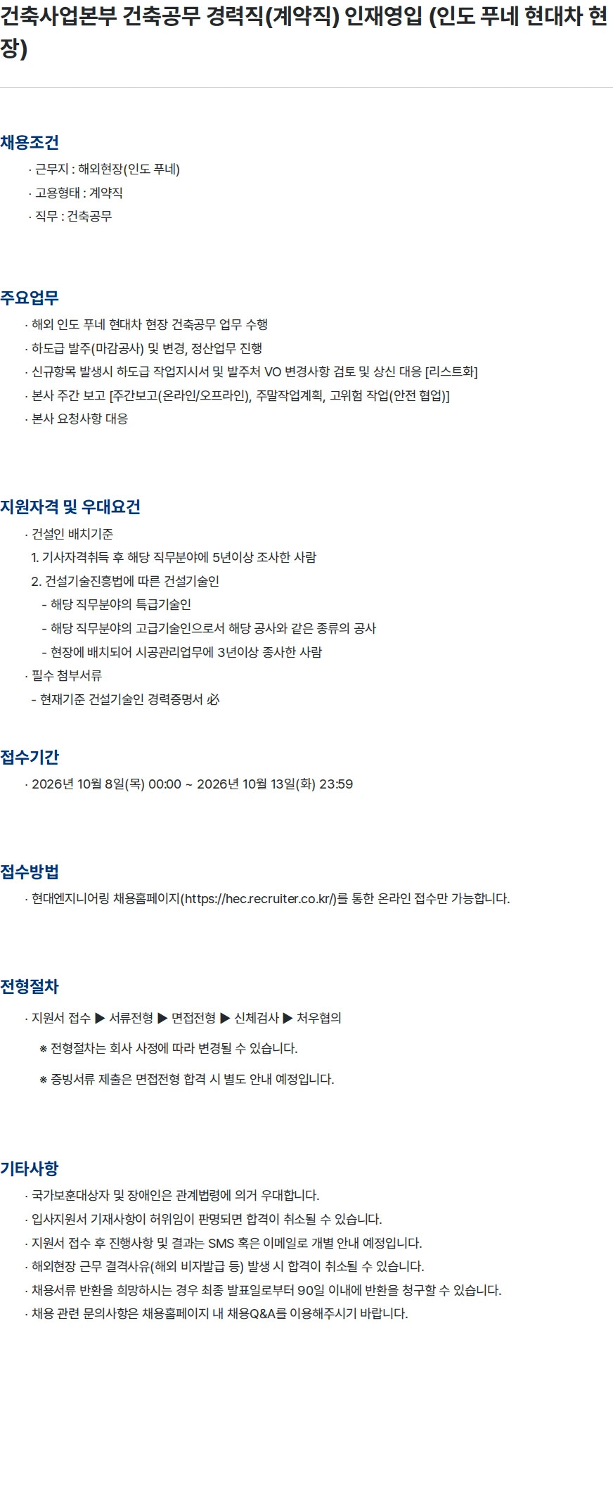 현대엔지니어링 건축사업본부 건축공무 경력직(계약직) 인재영입 (인도 푸네 현대차 현장) 채용공고