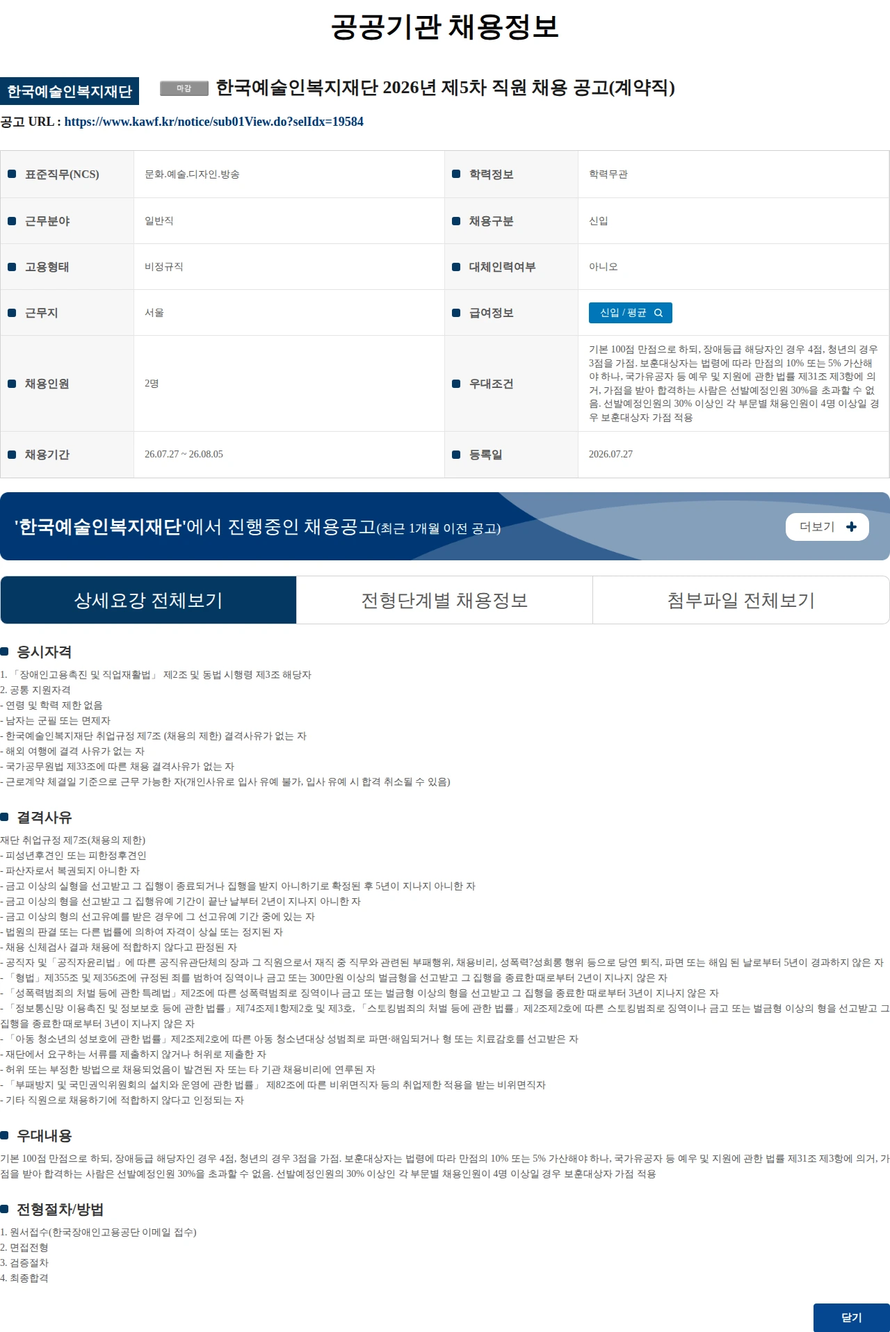 한국예술인복지재단 한국예술인복지재단 2026년 제5차 직원 채용 공고(계약직) 채용공고