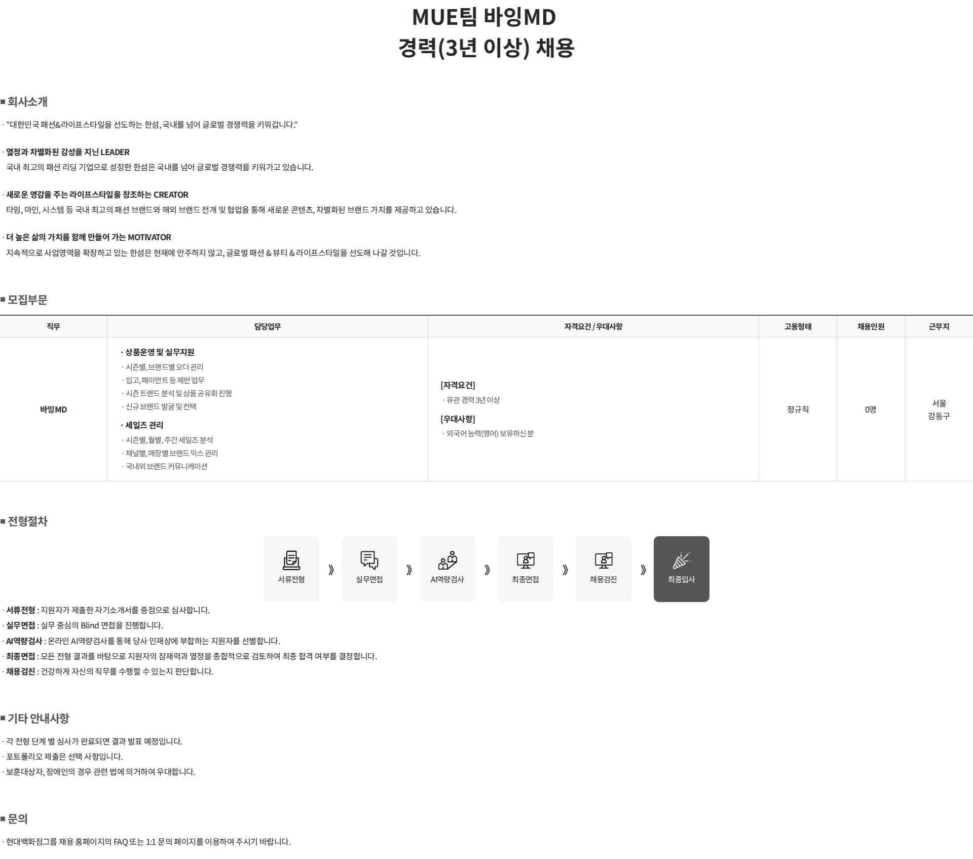 한섬 MUE팀 바잉MD 경력(3년 이상) 채용 채용공고