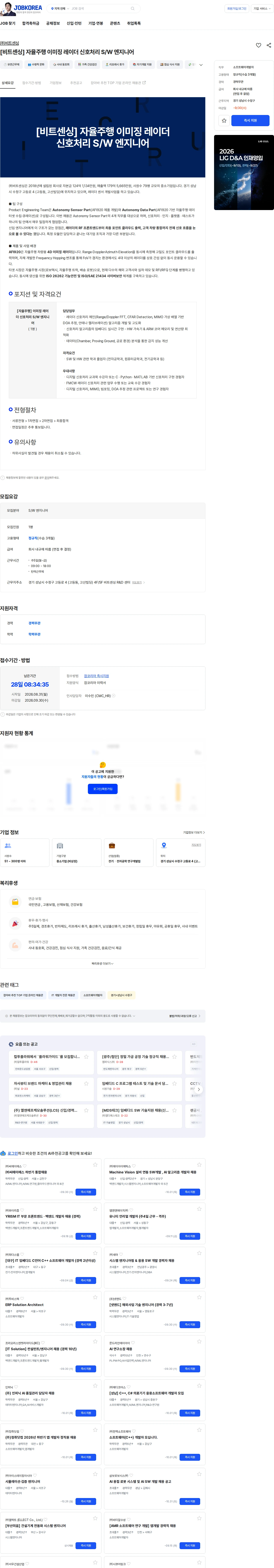 비트센싱 [비트센싱] 자율주행 이미징 레이더 신호처리 S/W 엔지니어 채용공고