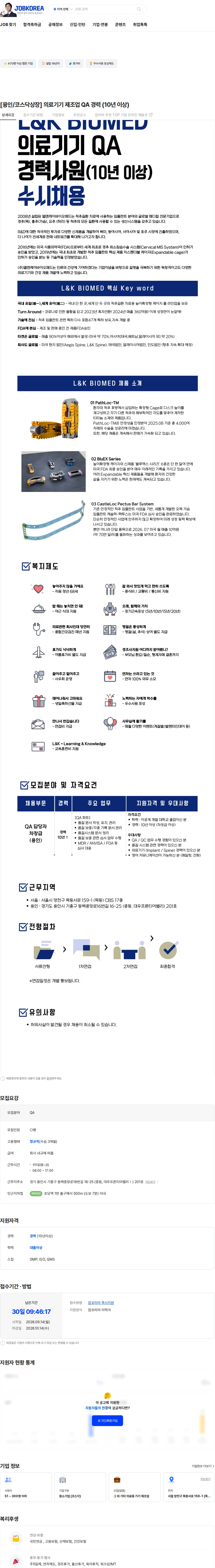 엘앤케이바이오메드 [용인/코스닥상장] 의료기기 제조업 QA 경력 (10년 이상) 채용공고