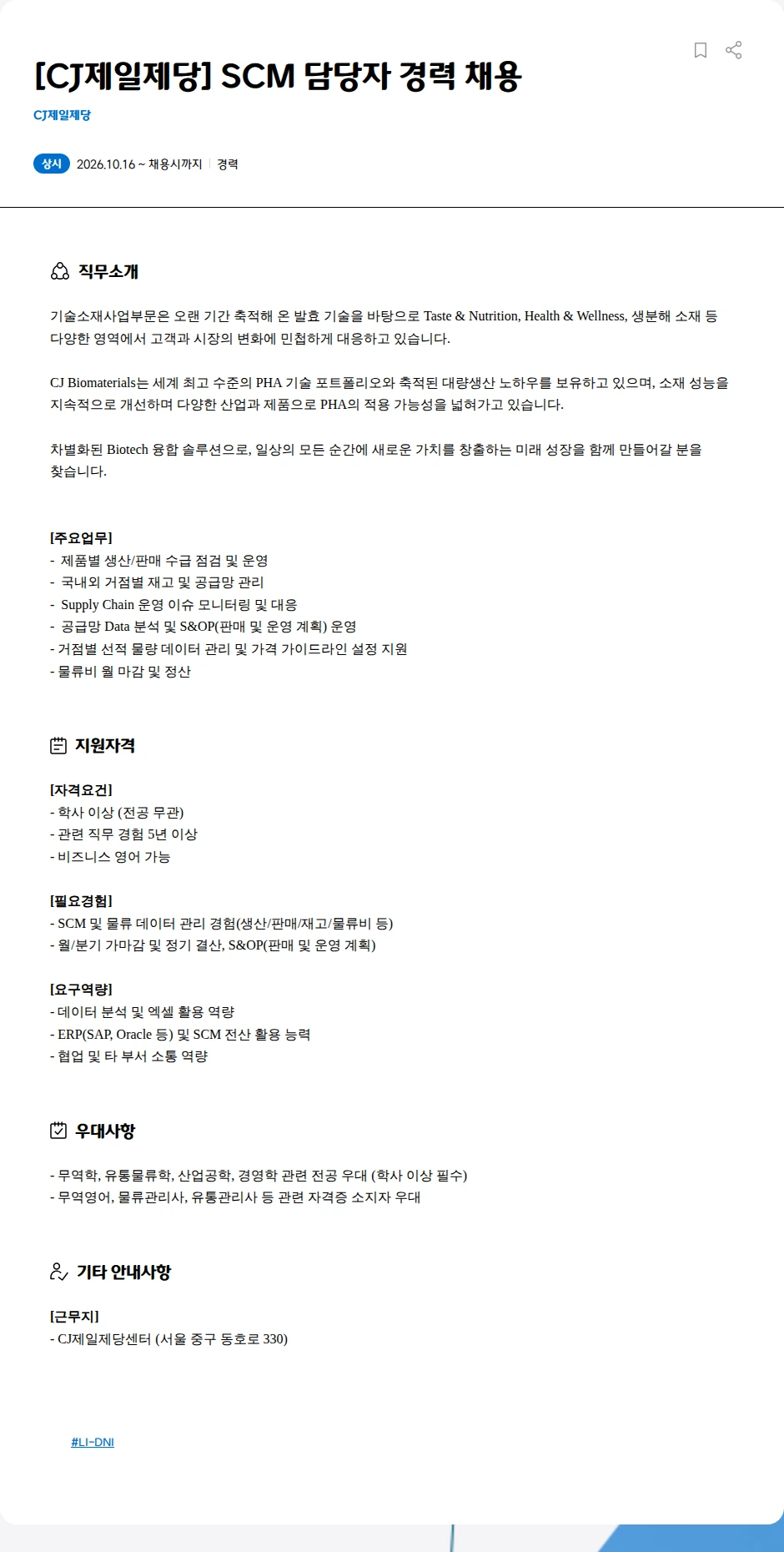 cj제일제당 [CJ제일제당] SCM 담당자 경력 채용 채용공고