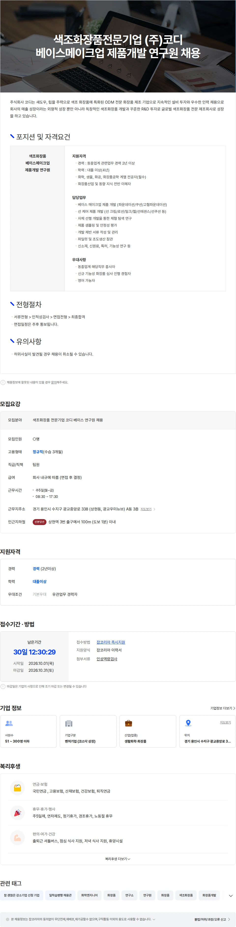 코디 색조화장품 전문기업 (주)코디 베이스메이크업 제품개발 연구원 채용 채용공고