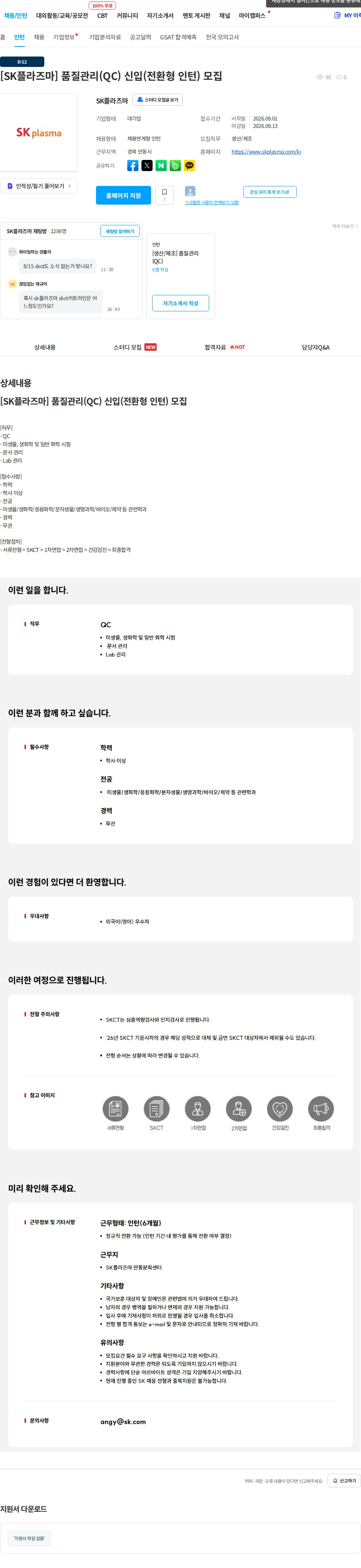 SK플라즈마 [SK플라즈마] 품질관리(QC) 신입(전환형 인턴) 모집 채용공고