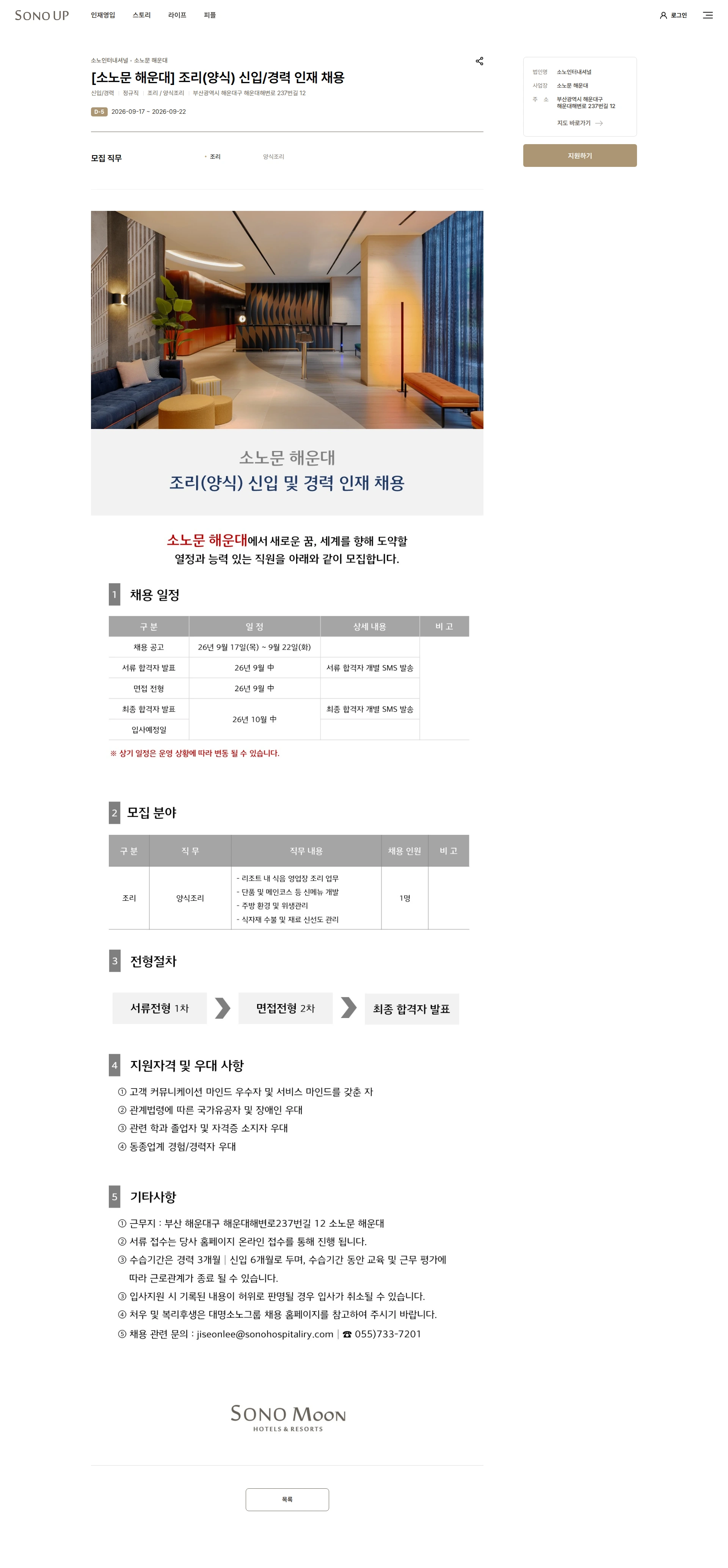소노인터내셔널 [소노문 해운대] 조리(양식) 신입/경력 인재 채용 채용공고