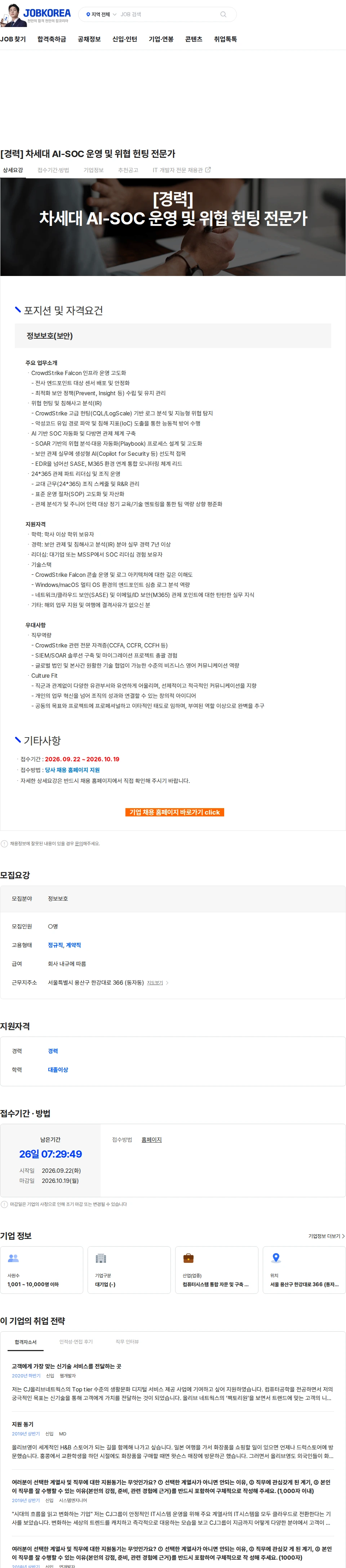 CJ올리브네트웍스 [경력] 차세대 AI-SOC 운영 및 위협 헌팅 전문가 채용공고