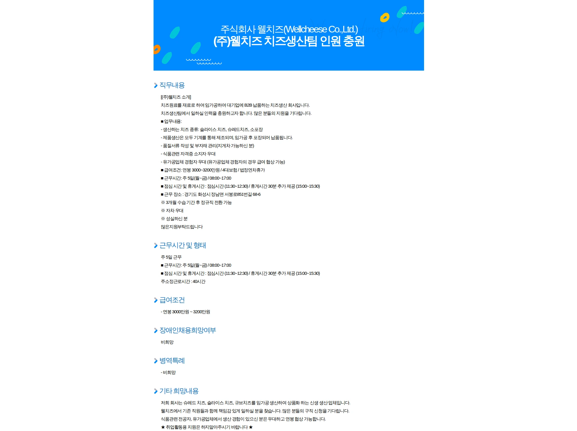 웰치즈 (주)웰치즈 치즈생산팀 인원 충원 채용공고