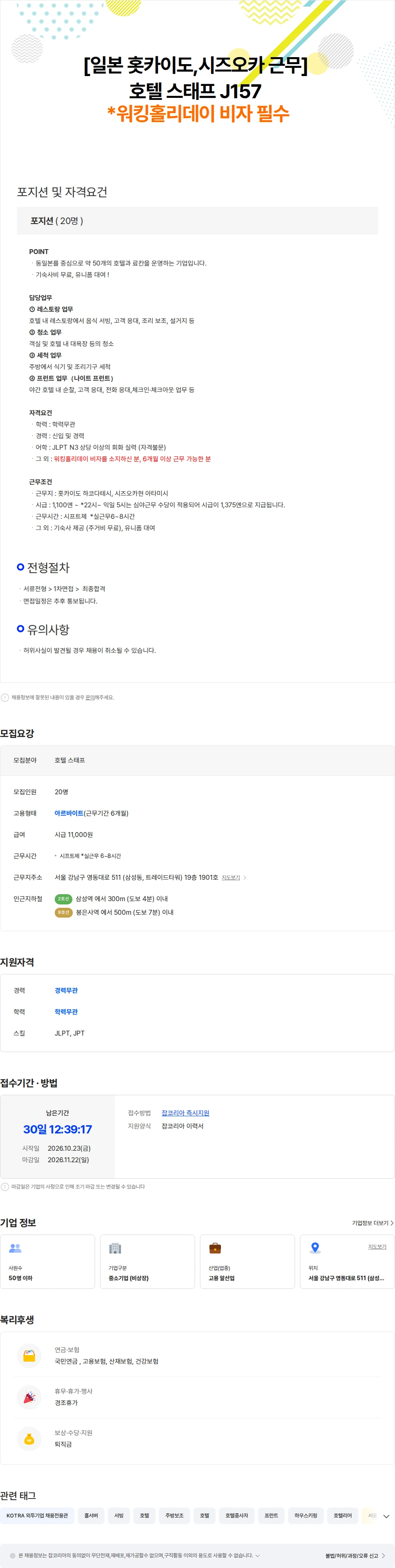 마이나비코리아 [일본 홋카이도,시즈오카 근무]호텔 스태프 J157/워킹홀리데이 비자 채용공고