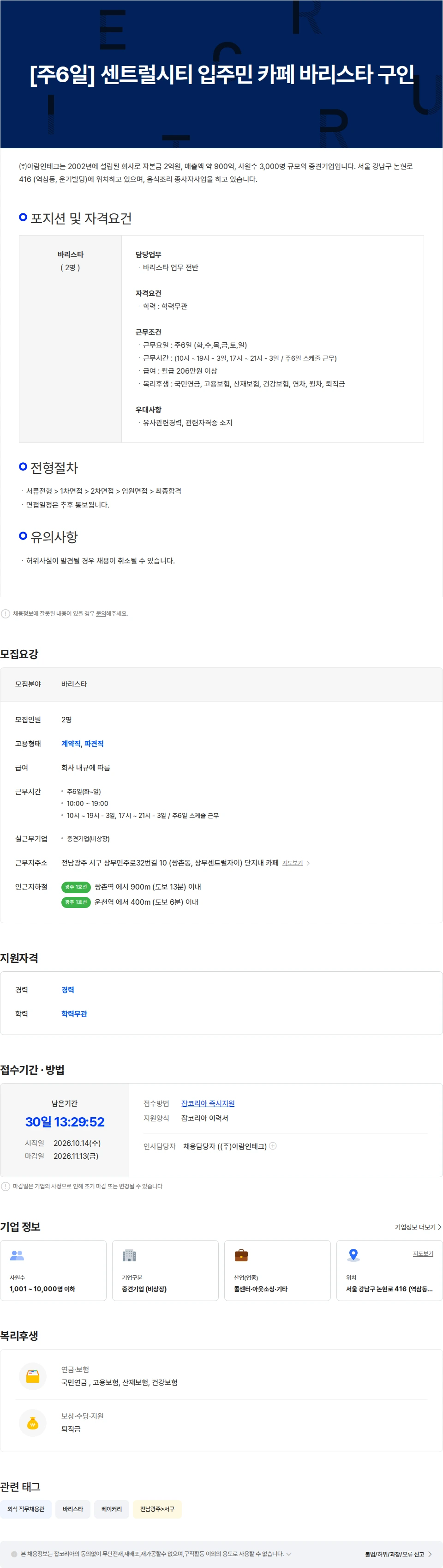 아람인테크 [주6일] 센트럴시티 입주민 카페 바리스타 구합니다 채용공고