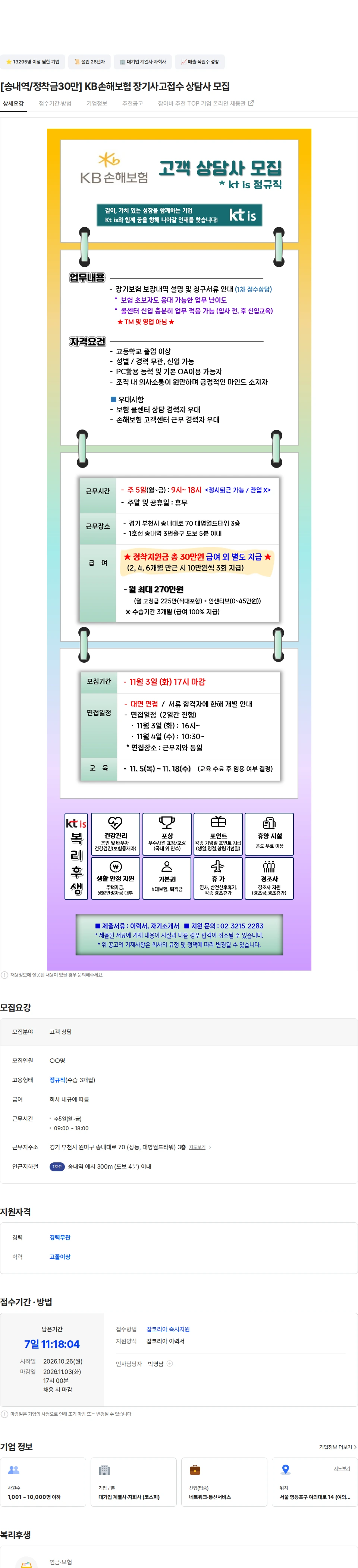 ktis [송내역/정착금30만] KB손해보험 장기사고접수 상담사 모집 채용공고