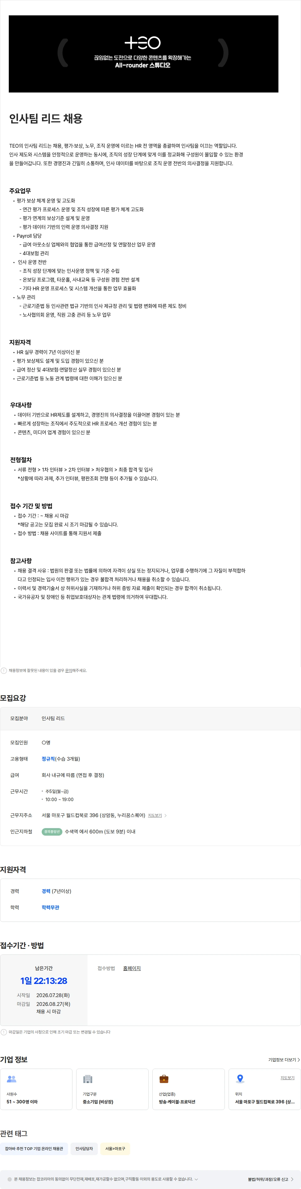 teo TEO 인사팀 리드 채용 채용공고