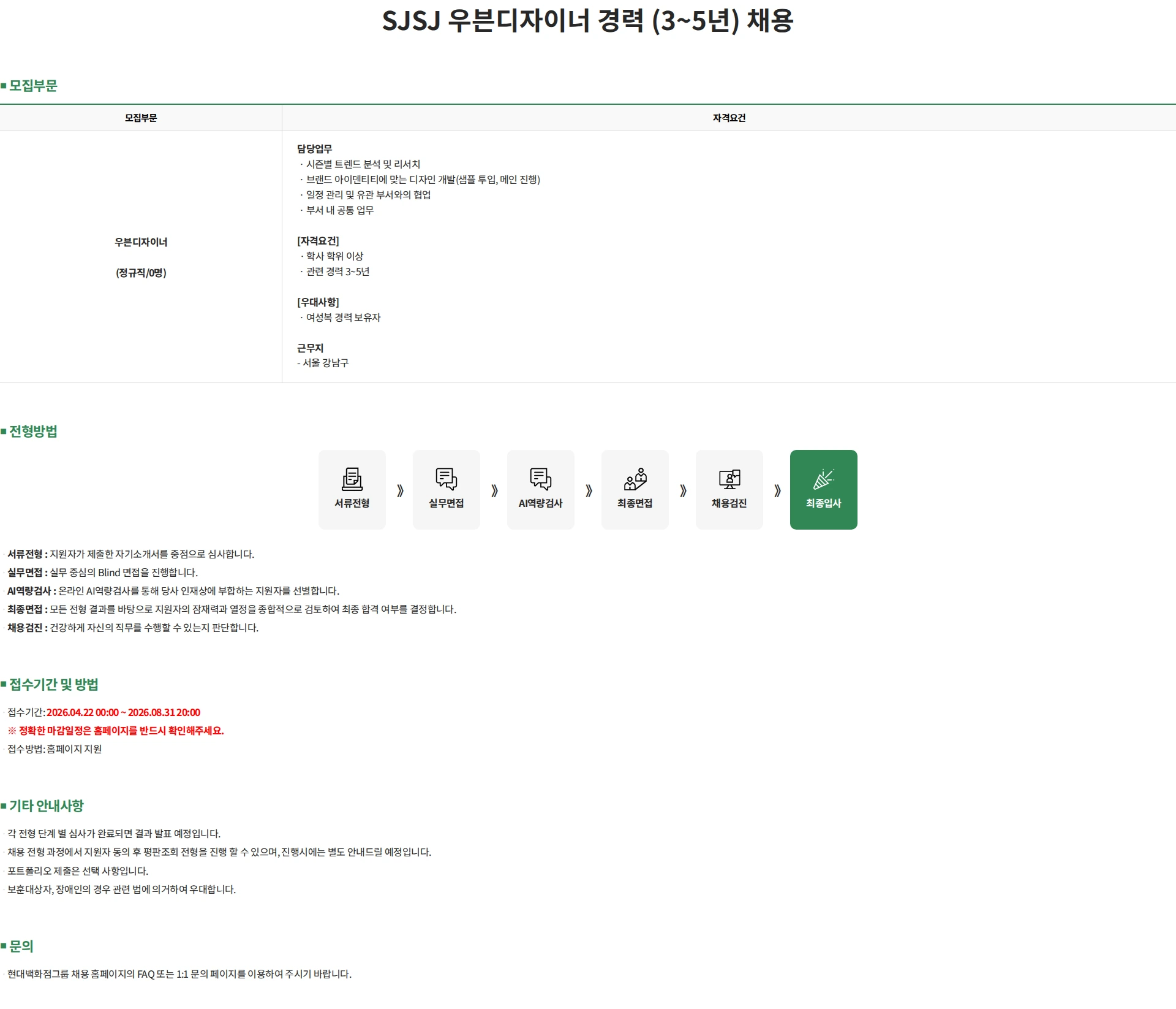 한섬 SJSJ 우븐디자이너 경력 (3~5년) 채용 채용공고