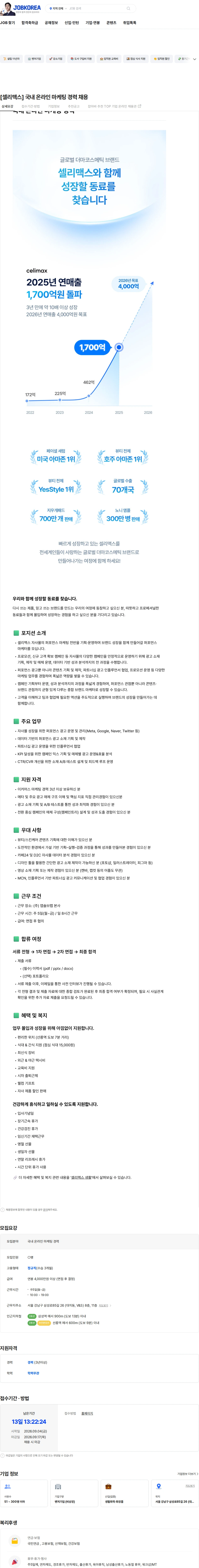 앱솔브랩 [셀리맥스] 국내 온라인 마케팅 경력 채용 채용공고