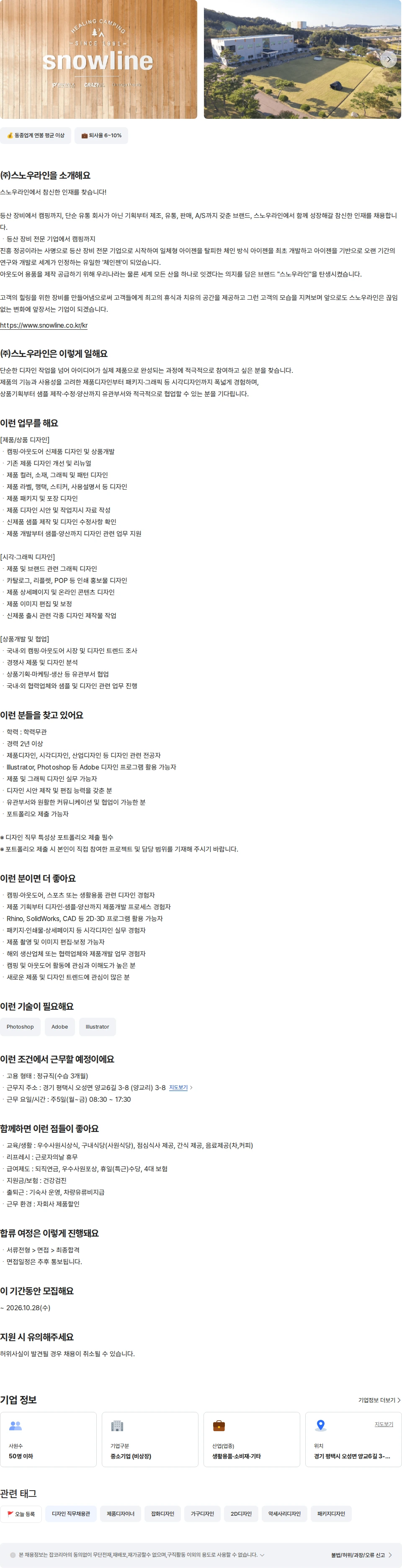 스노우라인 상품개발팀-제품/시각디자이너(경력) 채용공고