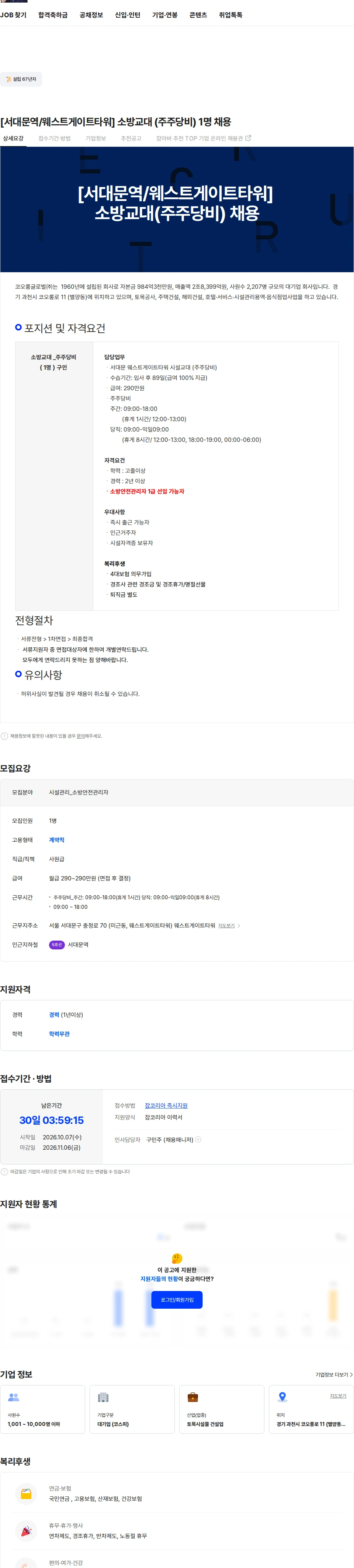 코오롱글로벌 [서대문역/웨스트게이트타워] 소방교대 (주주당비)  1명 채용 채용공고