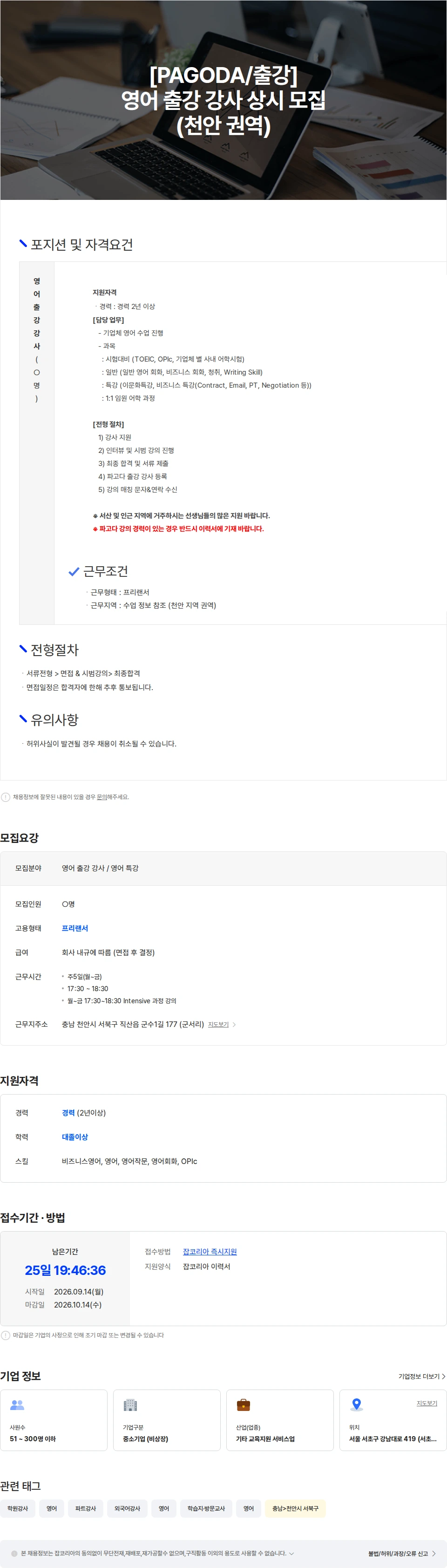 파고다에스씨에스 [PAGODA/출강] 영어 출강 강사 상시 모집(천안 권역) 채용공고