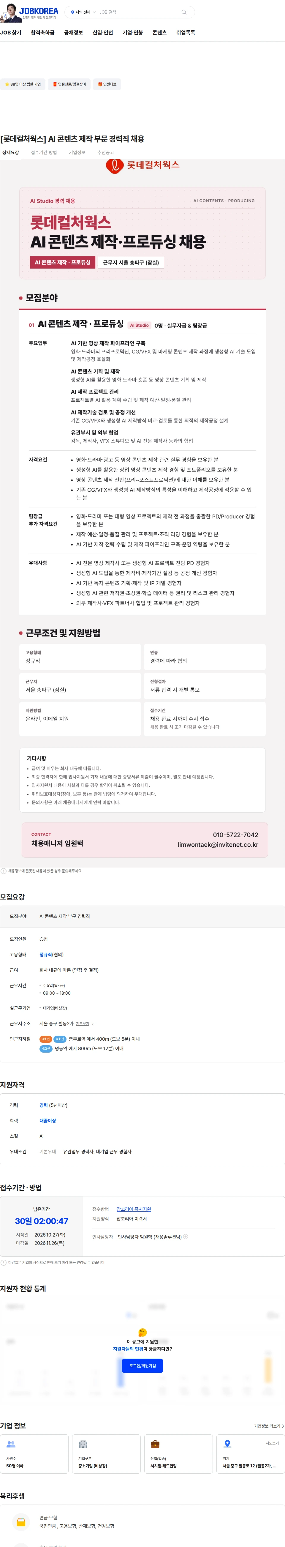 롯데컬처웍스 [롯데컬처웍스] AI 콘텐츠 제작 부문 경력직 채용 채용공고