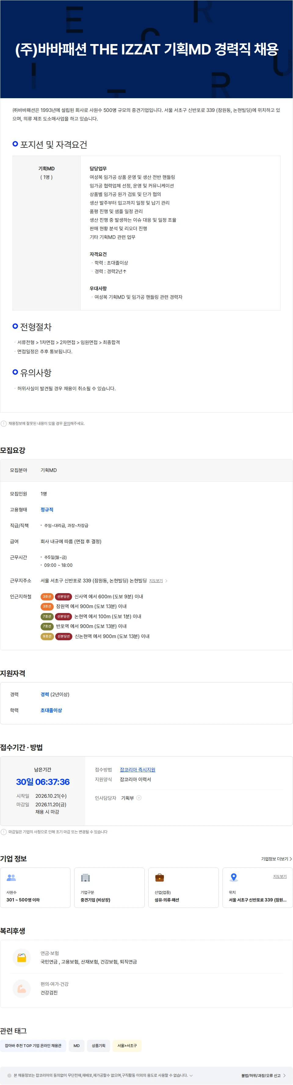 바바패션 (주)바바패션 THE IZZAT 기획MD 경력직 채용 채용공고