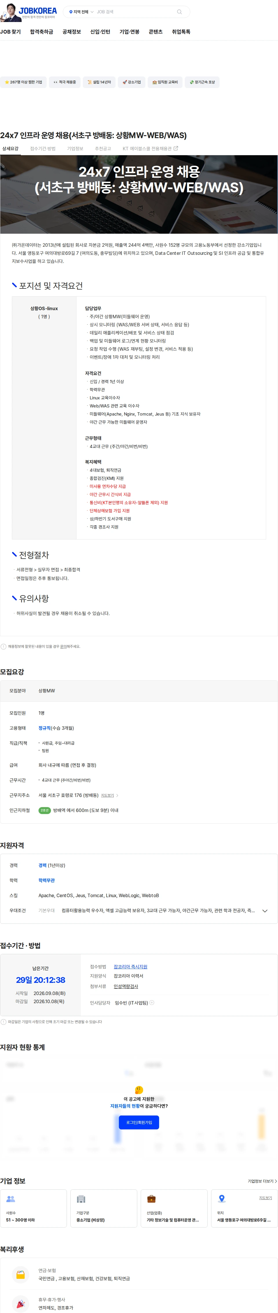 가온데이터 24x7 인프라 운영 채용(서초구 방배동: 상황MW-WEB/WAS) 채용공고