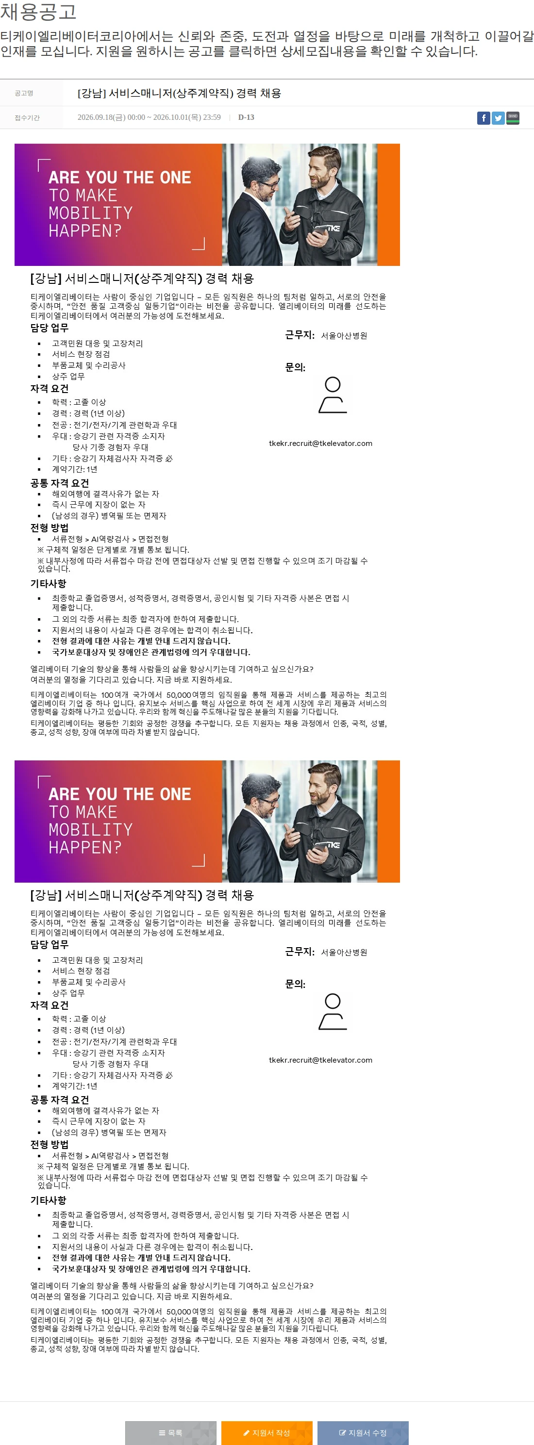 티케이엘리베이터코리아 [강남] 서비스매니저(상주계약직) 경력 채용 채용공고