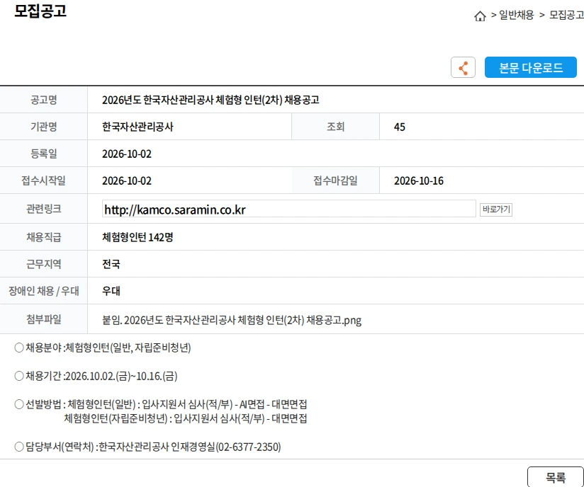 한국자산관리공사 2026년도 한국자산관리공사 체험형 인턴(2차) 채용공고 채용공고