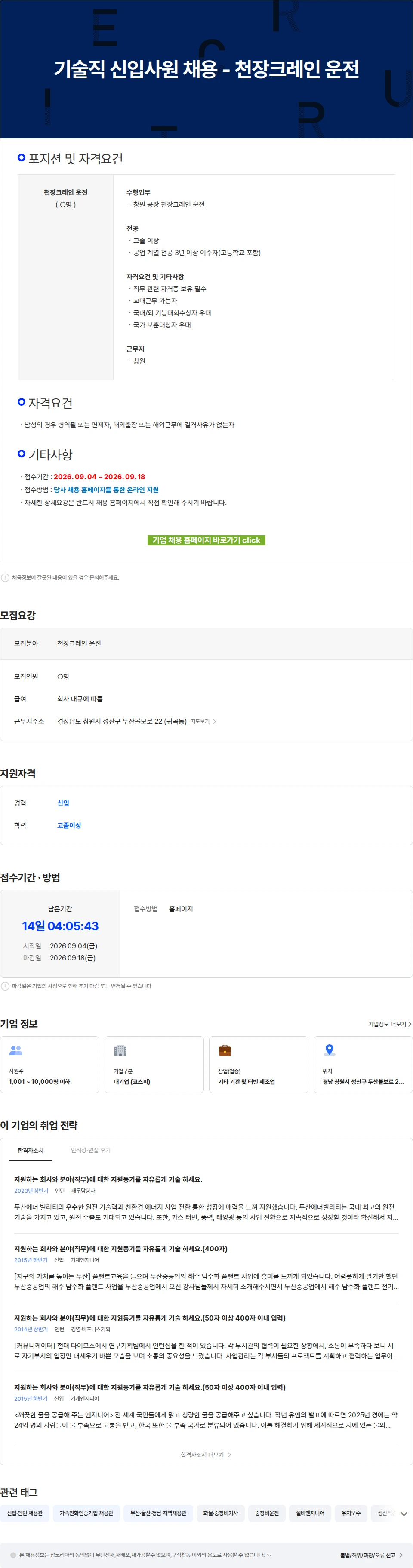 두산에너빌리티 기술직 신입사원 채용 - 천장크레인 운전 채용공고