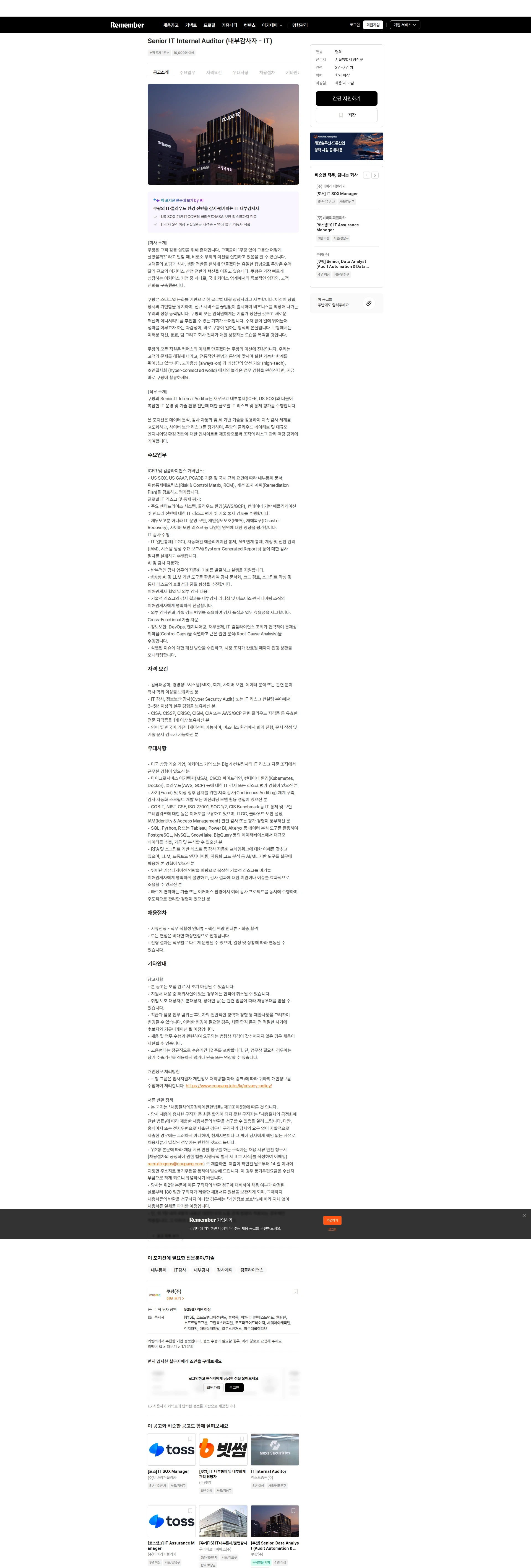 쿠팡 Senior IT Internal Auditor (내부감사자 - IT) 채용공고