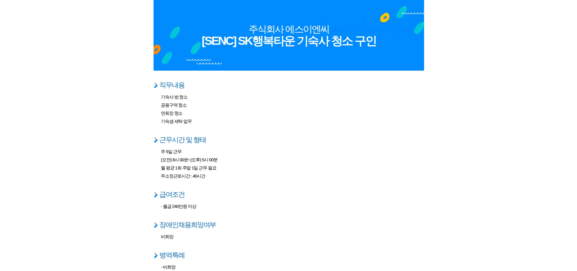 에스이엔씨 [SENC] SK행복타운 기숙사 청소 구인 채용공고