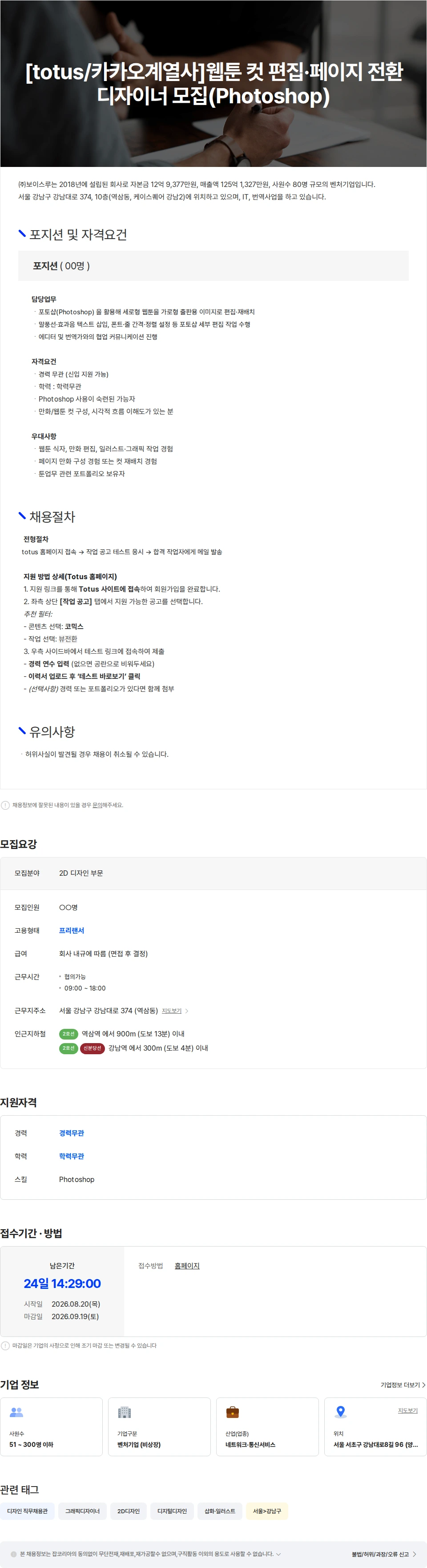 보이스루 [totus/카카오계열사]웹툰 컷 편집·페이지 전환 디자이너 모집(Photoshop) 채용공고