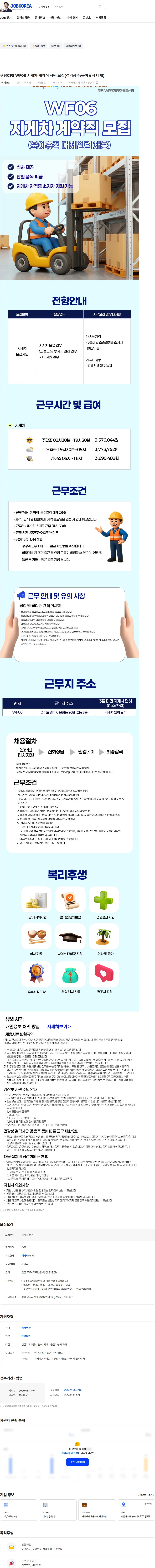 쿠팡풀필먼트서비스 쿠팡CFS WF06 지게차 계약직 사원 모집(경기광주/육아휴직 대체) 채용공고