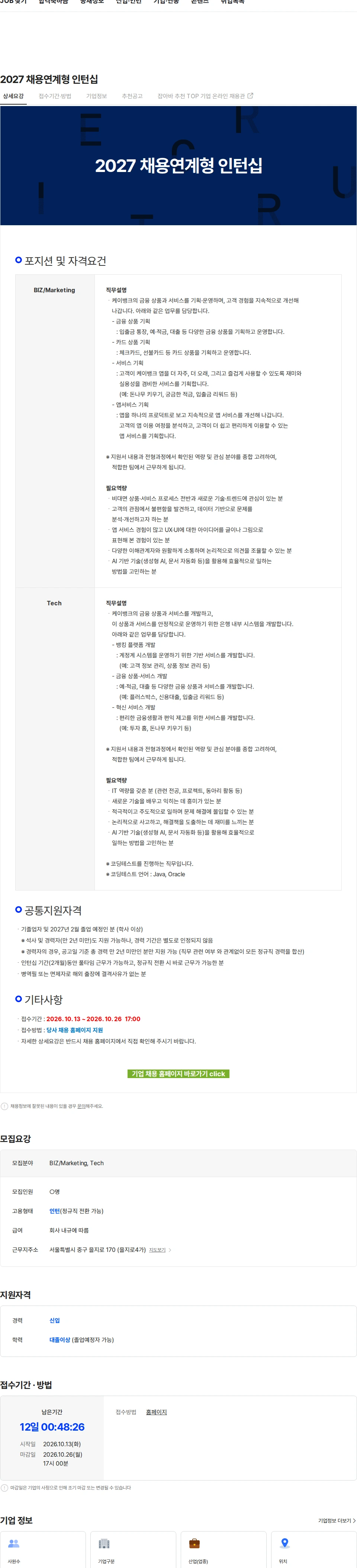케이뱅크 2027 채용연계형 인턴십 채용공고