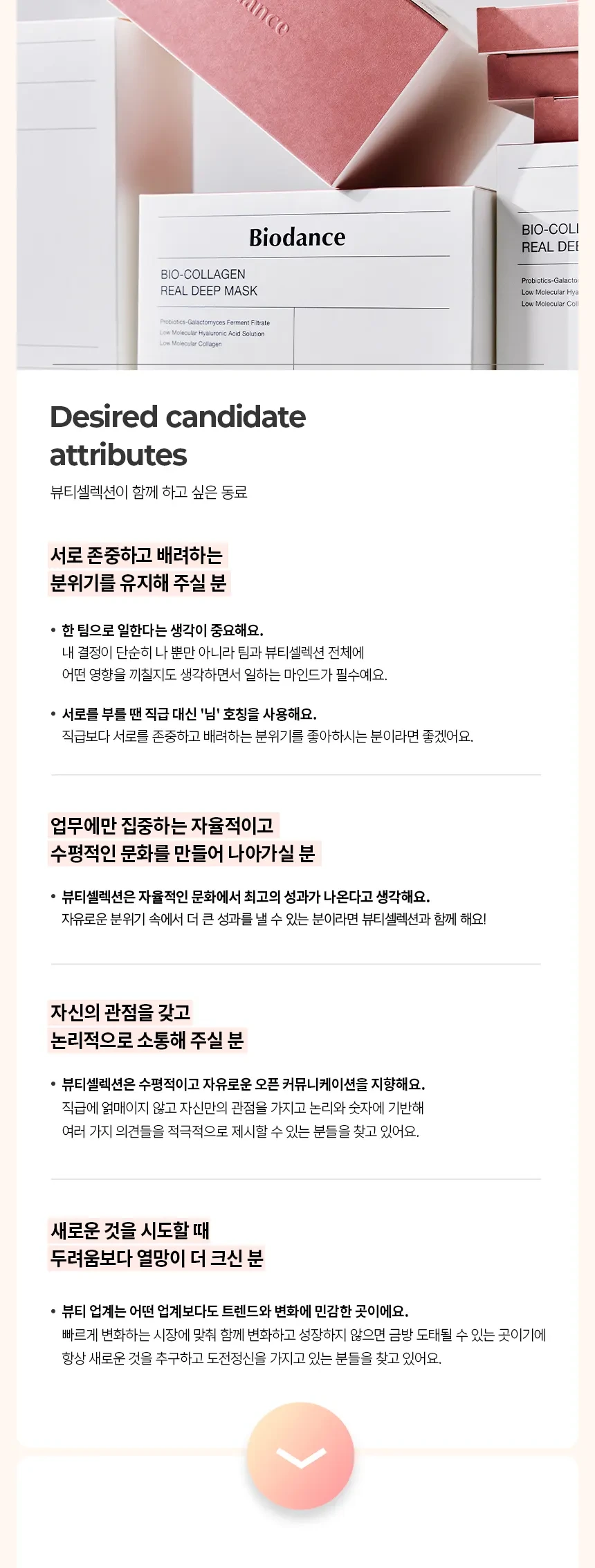 뷰티셀렉션 [바이오던스] 글로벌 인플루언서 시딩 인턴 채용공고