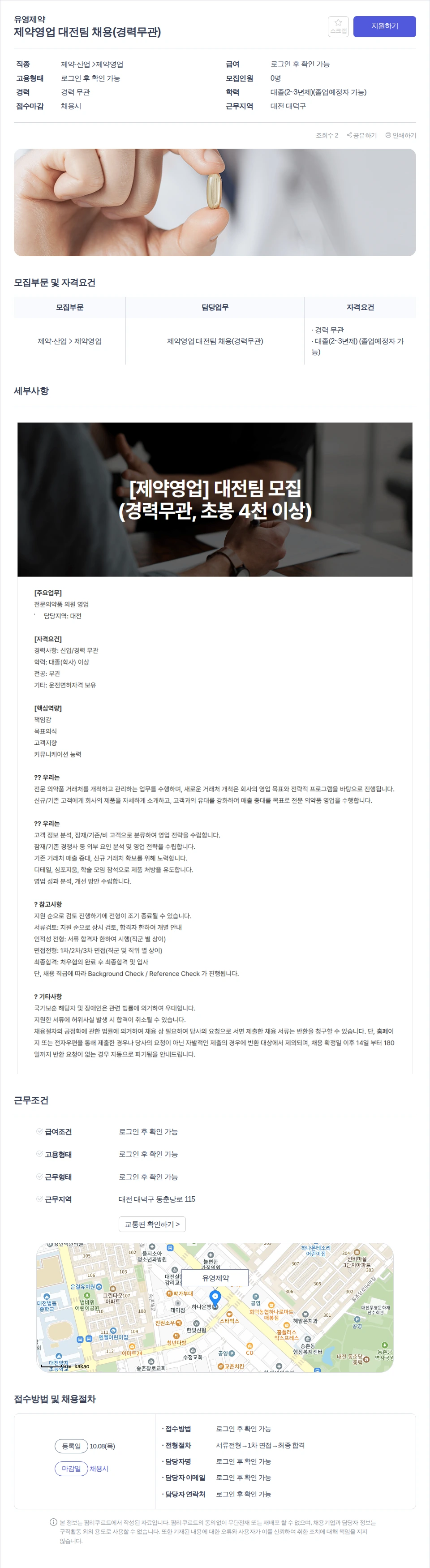 유영제약 제약영업 대전팀 채용(경력무관) 채용공고