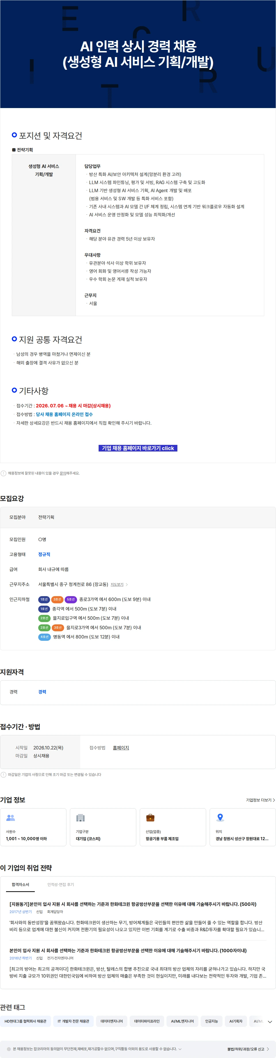 한화에어로스페이스 AI 인력 상시 경력 채용 (생성형 AI 서비스 기획/개발) 채용공고