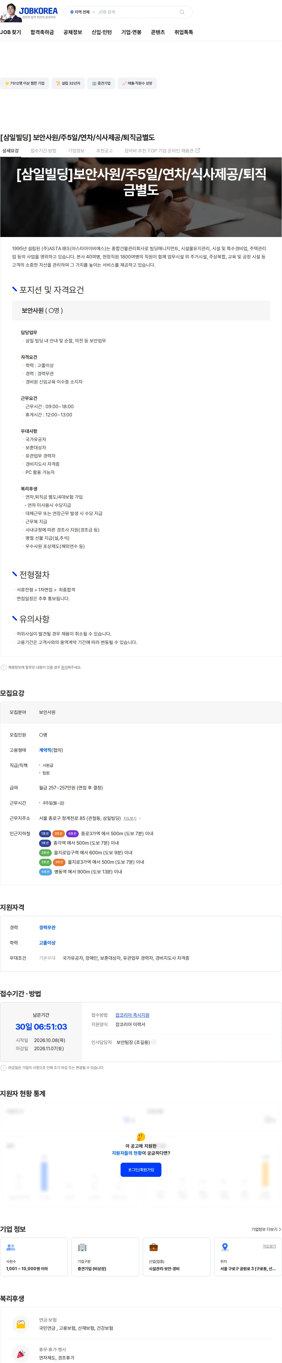 아스타아이비에스 [삼일빌딩] 보안사원/주5일/연차/식사제공/퇴직금별도 채용공고