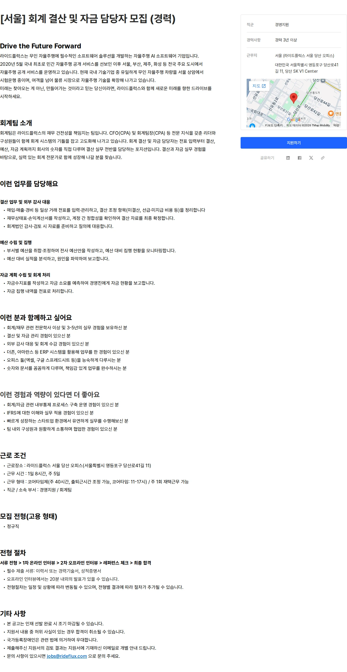 라이드플럭스 [서울] 회계 결산 및 자금 담당자 모집 (경력) 채용공고
